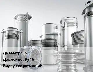 Компенсатор 15 Ру16 декоративный